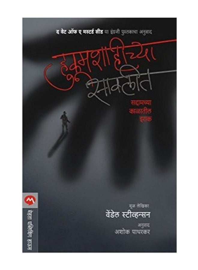 Hukumshahichya Savlit paperback hindi - 2014