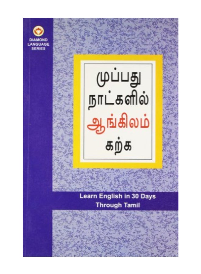 تعلم اللغة الإنجليزية في 30 يومًا من خلال اللغة التاميلية