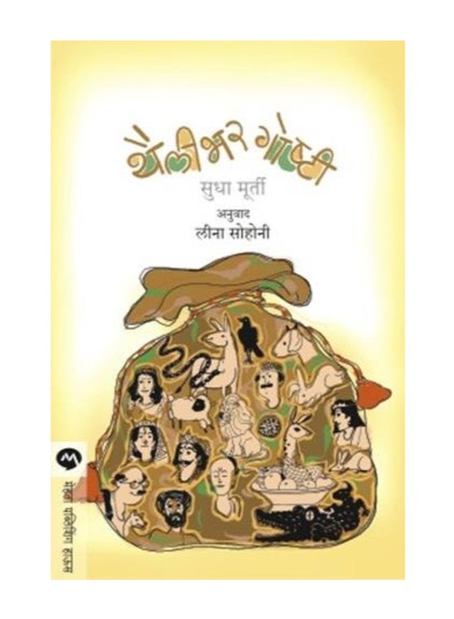 Thailibhar Goshti paperback hindi