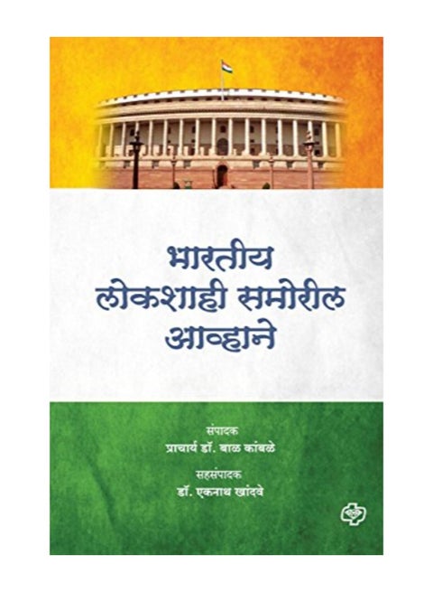 Bharatiya Lokshahi Pudhil Awhane paperback hindi - 2012