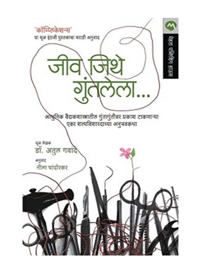 Jiv Jithe Guntalela Paperback Hindi by Atul Gawande - 2013