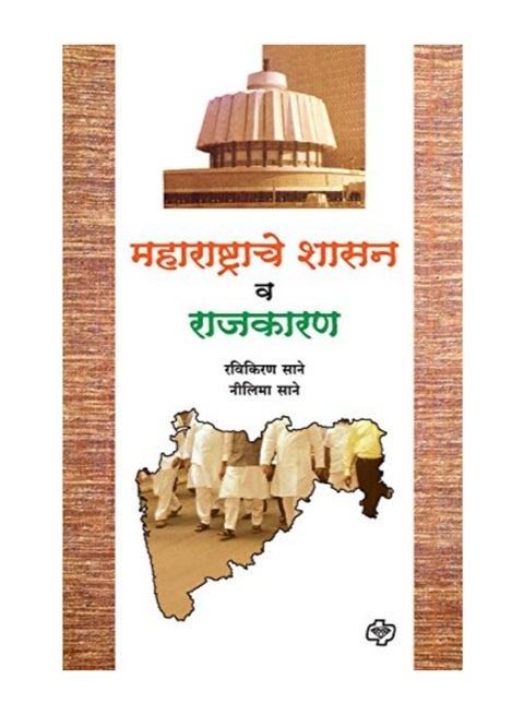 Maharashtrache Shasan Va Rajkaran paperback hindi - 2009