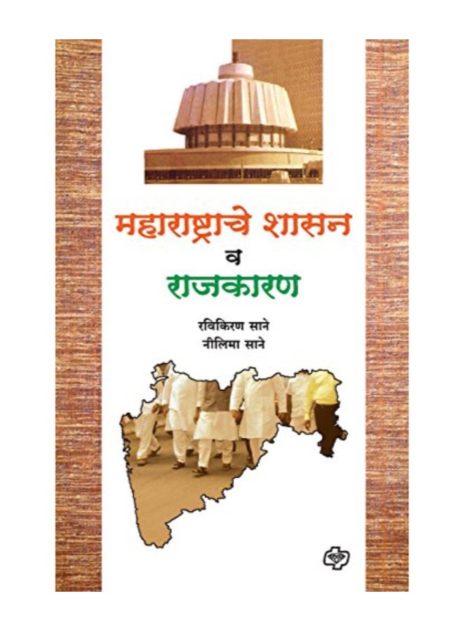 Maharashtrache Shasan Va Rajkaran paperback hindi - 2009