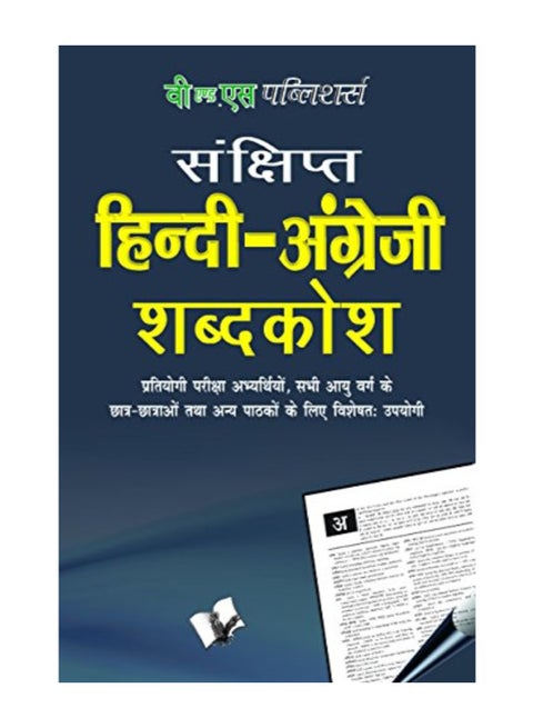 Hindi - English Dictionary (Hb): Popular Terms In Hindi And Their Corresponding Meaning In English hardcover hindi - 2014