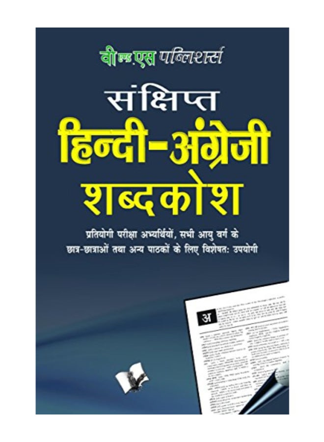 null - Hindi - English Dictionary (Hb): Popular Terms In Hindi And Their Corresponding Meaning In English hardcover hindi - 2014 - Image 1