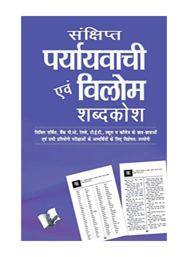Sanchipt Prayavachi Evam Vilom Shabadkosh eBook Hindi by Arun Sagar Anand  - Image 1