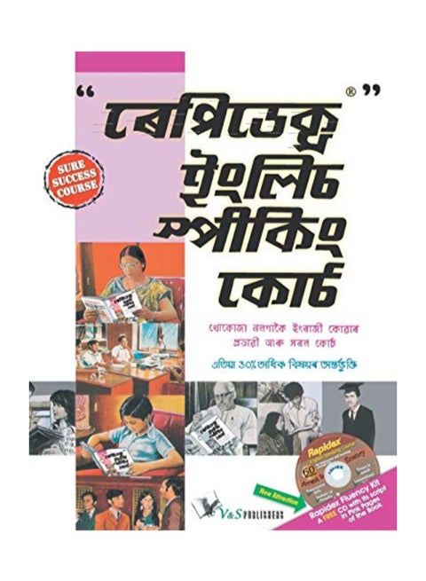 Rapidex English Speaking Course (Assame) With Cd: Easily Convey Your Thoughts At All Places paperback english