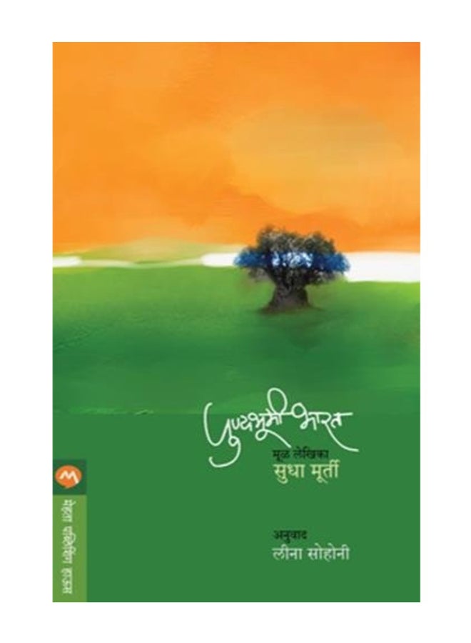Punyabhumi Bharat Paperback Hindi by Sudha Murty
