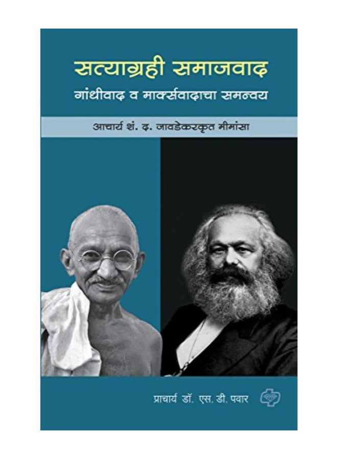 Satyagrahi Samajvad: Gandhivad Va Marxvadacha Samnvay: Acharya S D Javdekar Krut Mimansa Paperback English by S.D. Pawar - Image 1