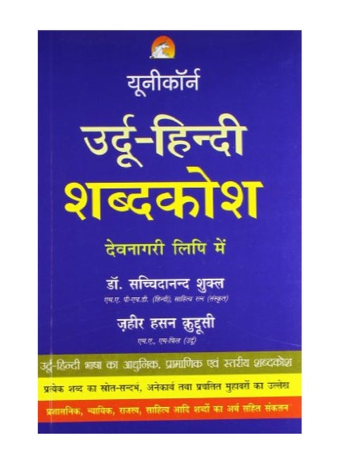 Urdu Hindi Dictionary - In Devnagri Script paperback hindi - 2012