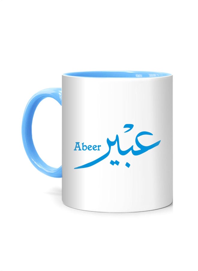 مج مطبوع عليه اسم "عبير" بنمط الخط العربي أبيض/أزرق