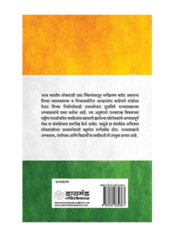 Bharatiya Lokshahi Pudhil Awhane paperback hindi - 2012