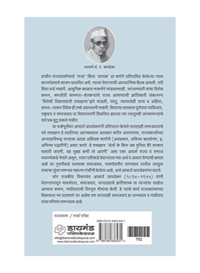 Satyagrahi Samajvad: Gandhivad Va Marxvadacha Samnvay: Acharya S D Javdekar Krut Mimansa Paperback English by S.D. Pawar - Image 2