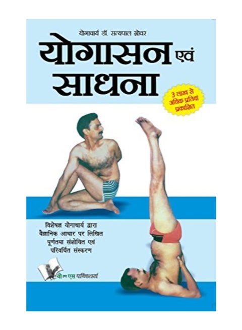 Yogasana And Sadhana paperback hindi