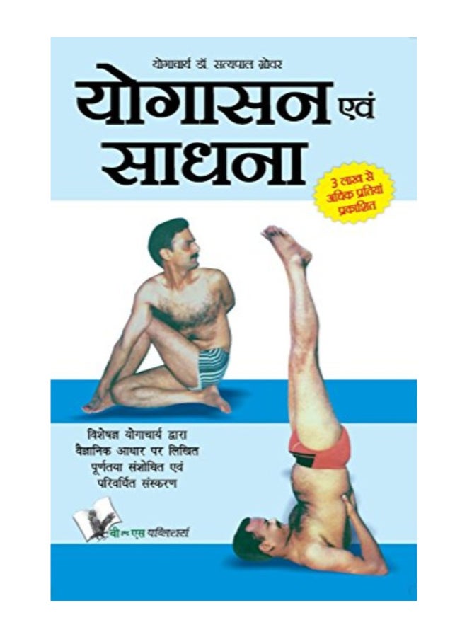 Yogasana And Sadhana paperback hindi