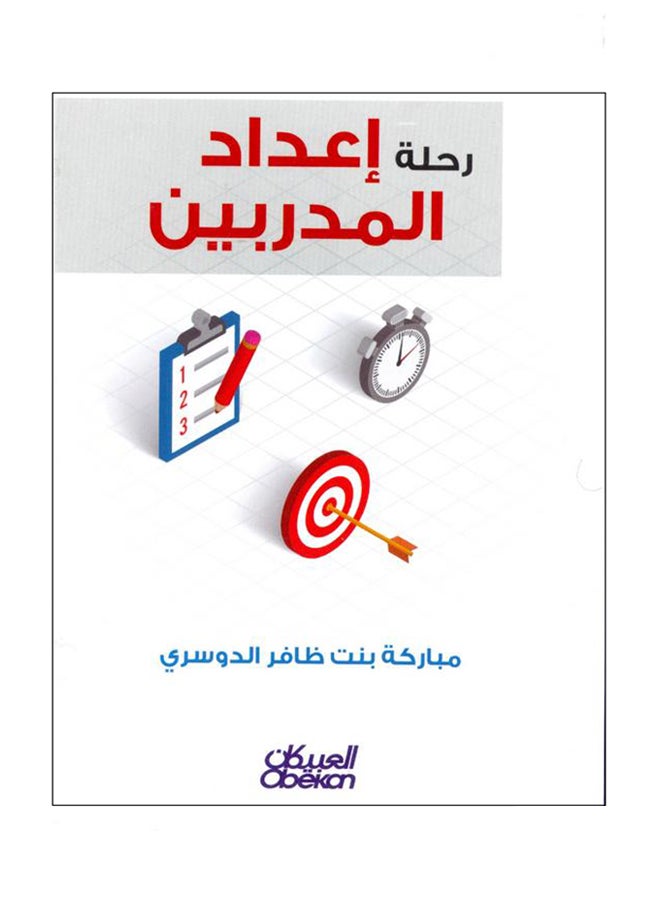 رحلة إعداد المدربين Paperback Arabic by مباركة بنت ظافر الدوسري - 2019  - Image 1
