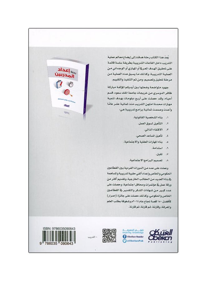 رحلة إعداد المدربين Paperback Arabic by مباركة بنت ظافر الدوسري - 2019  - Image 2