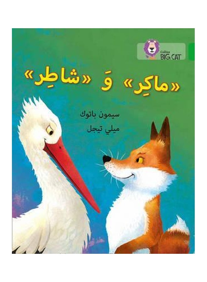 Cunning And Clever (Level 5) (البارع والماهر) (المستوى 5) غلاف ورقي عادي