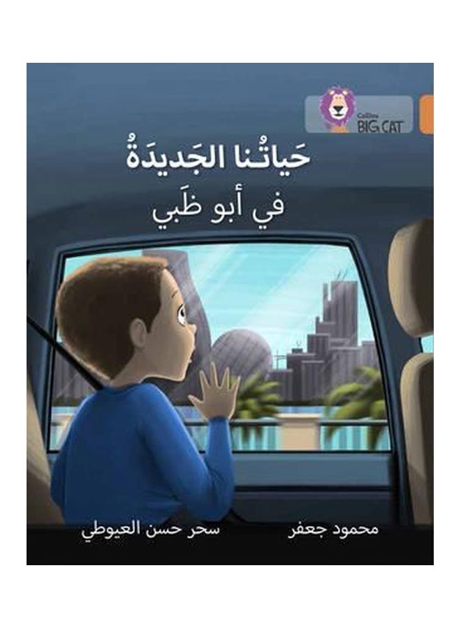 Our New Life In Abu Dhabi (حياتنا الجديدة في أبو ظبي) غلاف ورقي عادي غلاف ورقي - 42583