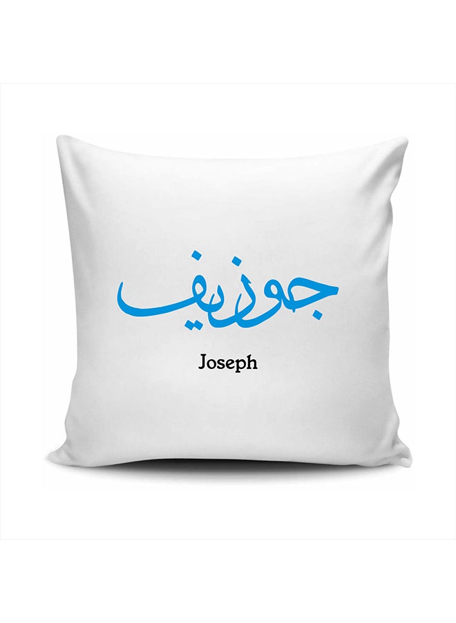 وسادة ديكور مطبوع عليها اسم جوزيف بالخط العربي