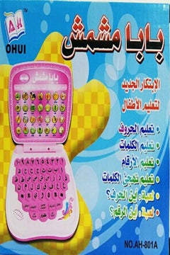 لعبة بابا مشمش للعب والتعلم