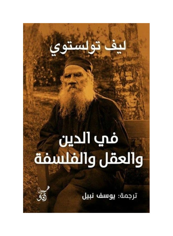 On Religion, Mind, And Philosophy Arabic By Lev Tolstoy, 01/2013 Paperback Arabic by ليف تولستوي - 2013/01 