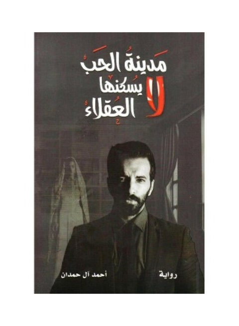 مدينة الحب لا يسكنها العقلاء أحمد الحمدان غلاف ورقي العربية