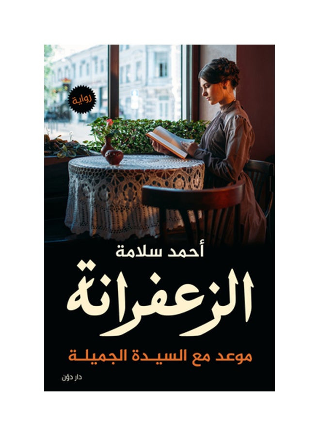 الزعفرانة Paperback Arabic by احمد سلامة - 218