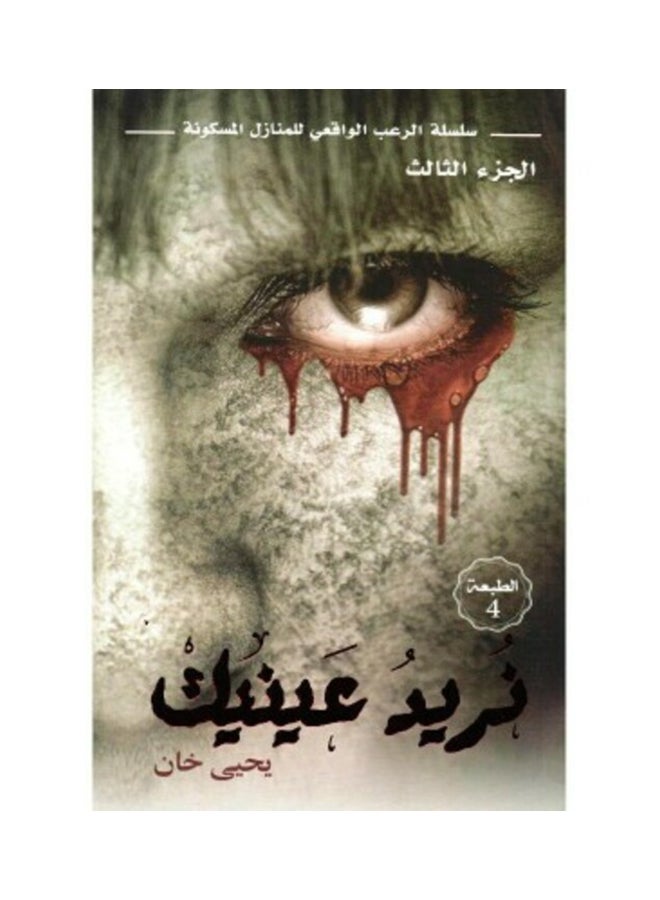 We Want Your Eyes By Yahya Khan Paperback Arabic by يحيى خان