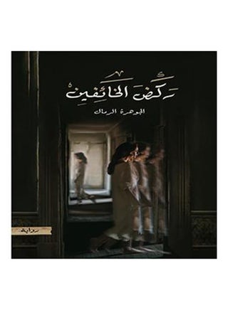 ركض الخائفين غلاف ورقي عربي غلاف ورقي العربية - v1556343161/N23727495A_1