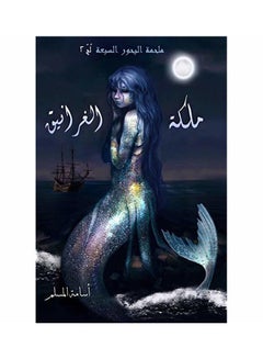 ملكة الغرانيق Paperback Arabic by أسامة المسلم