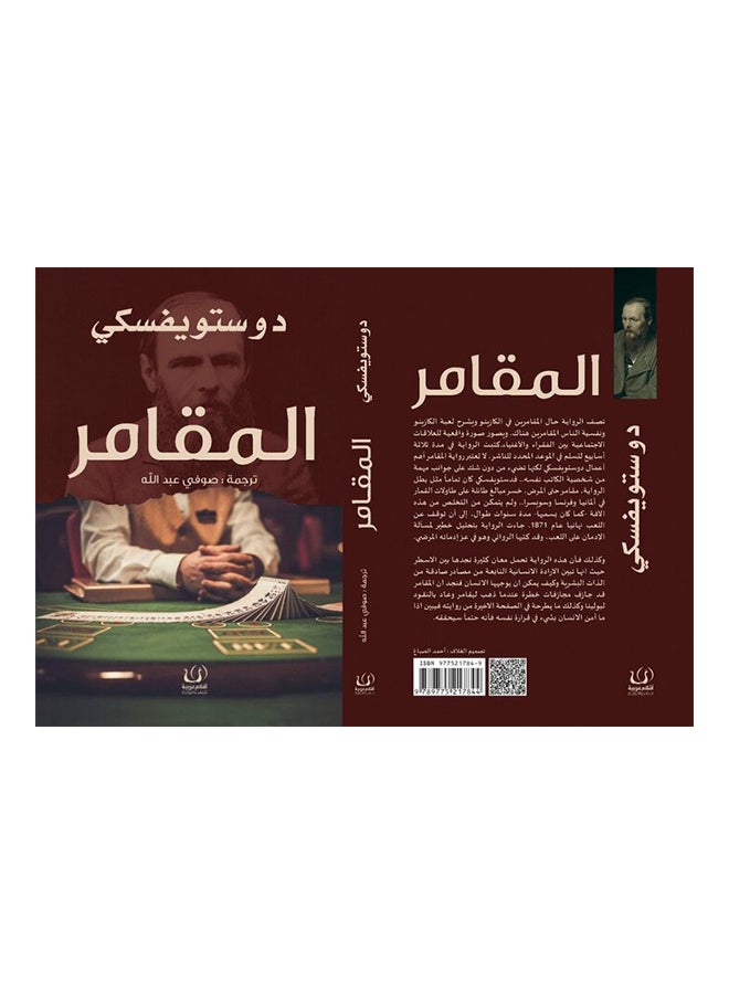 المقامر Paperback Arabic by دوستويفسكي