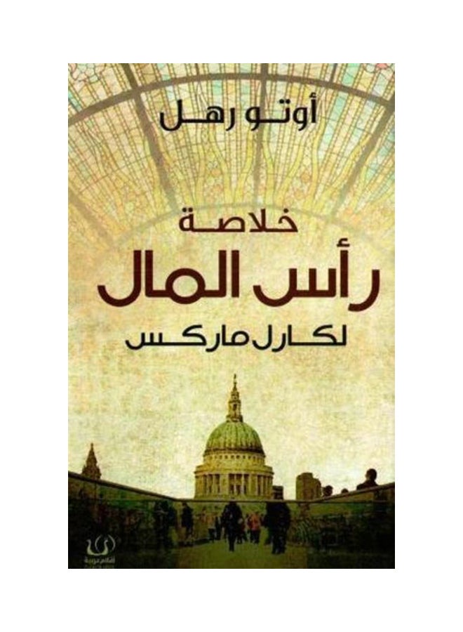 خلاصة رأس المال Paperback Arabic by اوتو رهل - 7/24/2018