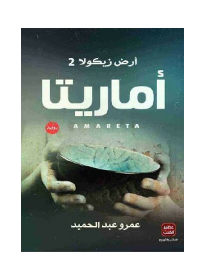 أماريتا Paperback Arabic by عمرو عبد الحميد 