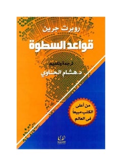 قواعد السطوة 
