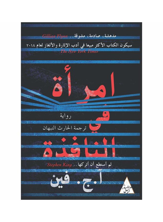 امرأة في النافذة Paperback Arabic by ا-ج فين