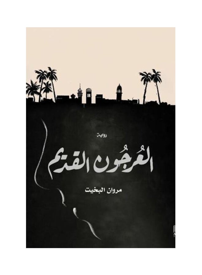 العرجون القديم Paperback Arabic by مروان البخيت