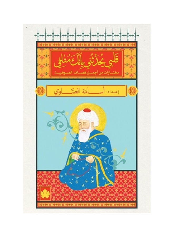 قلبي يحدثني بأنك متلفي Paperback Arabic by اعداد اسامة الصاوي