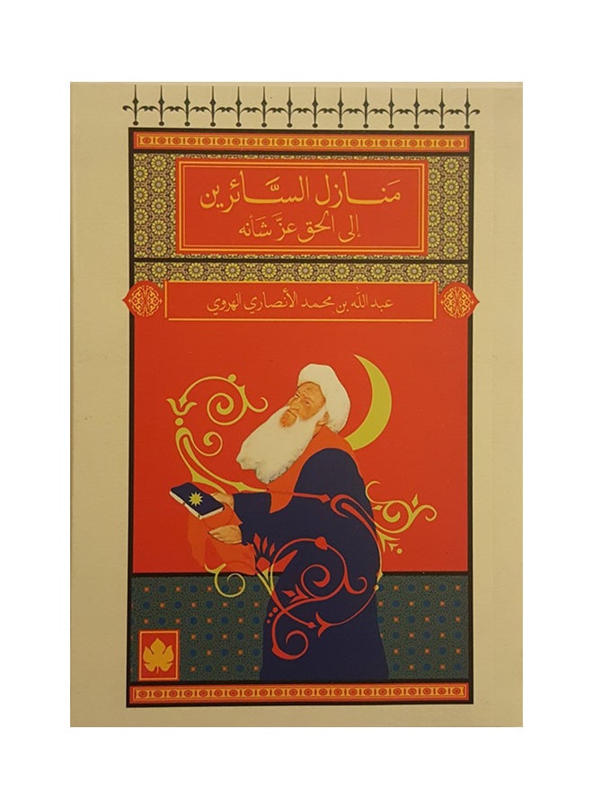 منازل السائرين Paperback Arabic by عبدالله بن محمد الأنصاري الهروي - 2017