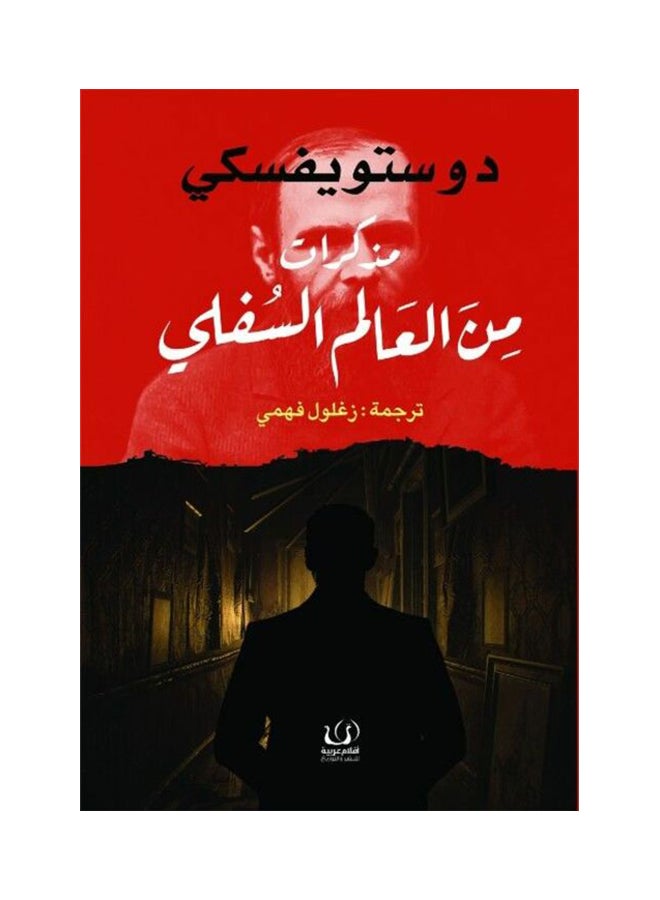 مذكرات من العالم السفلي - نسخة أصلية غلاف ورقي العربية