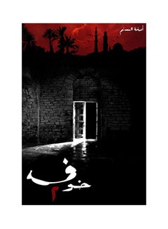 Fear 2 Arabic By Osama Al-Muslim Paperback Arabic by أسامة المسلم 