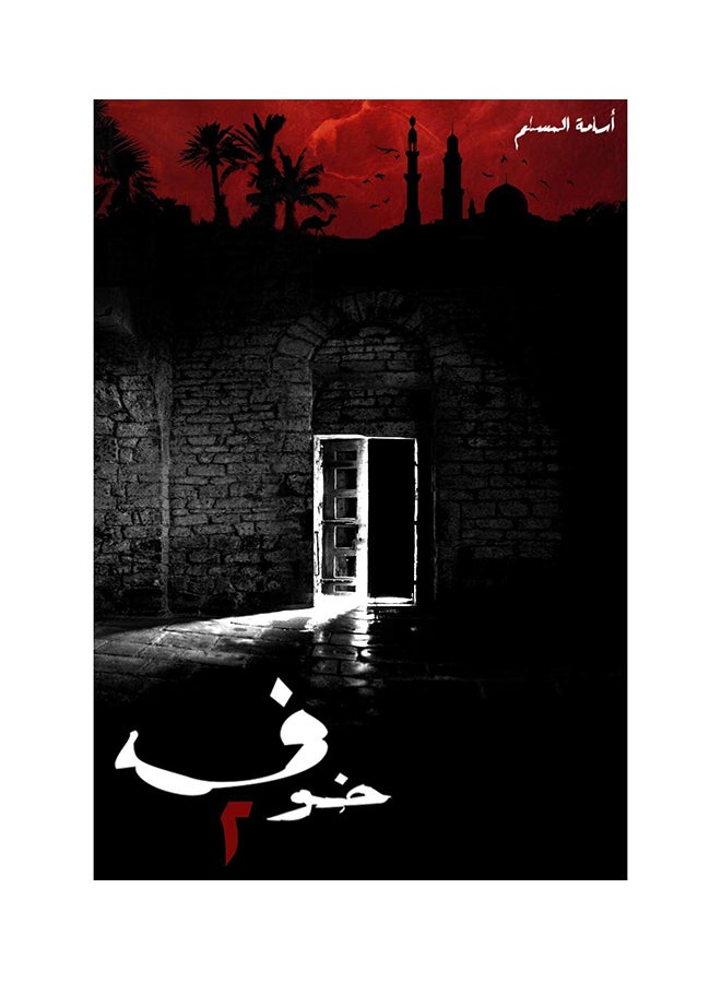 Fear 2 Arabic By Osama Al-Muslim Paperback Arabic by أسامة المسلم 