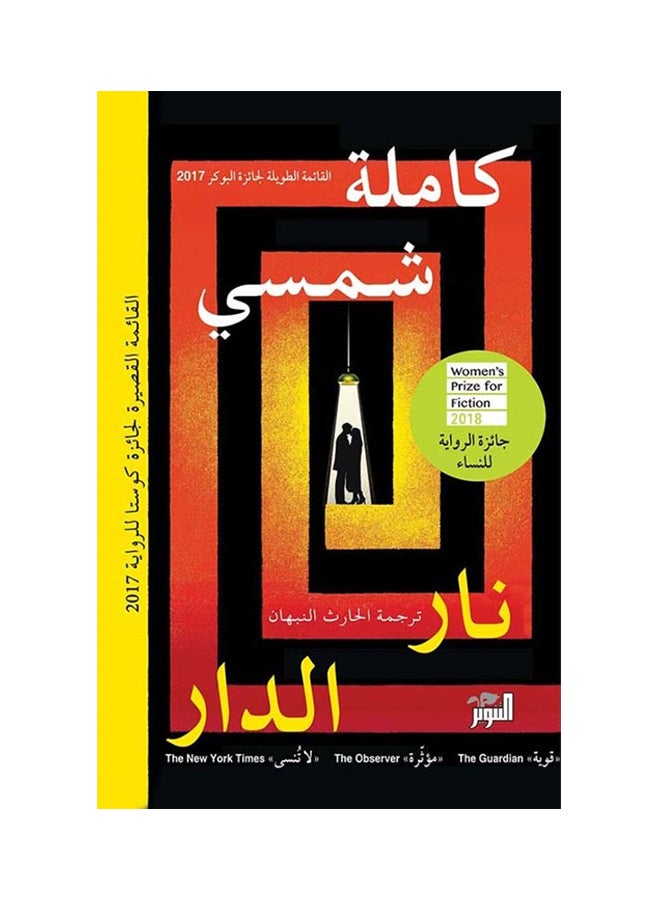 نار الدار Paperback Arabic by كاملة شمسي - 2018/05