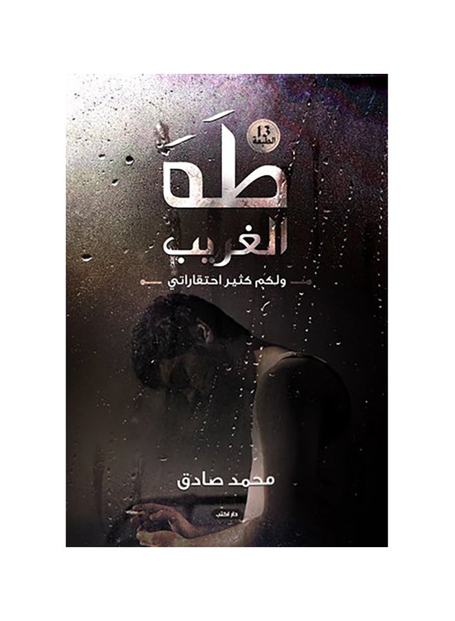 طه الغريب ولكم كثير احتقاراتي Paperback Arabic by محمد صادق - 2010