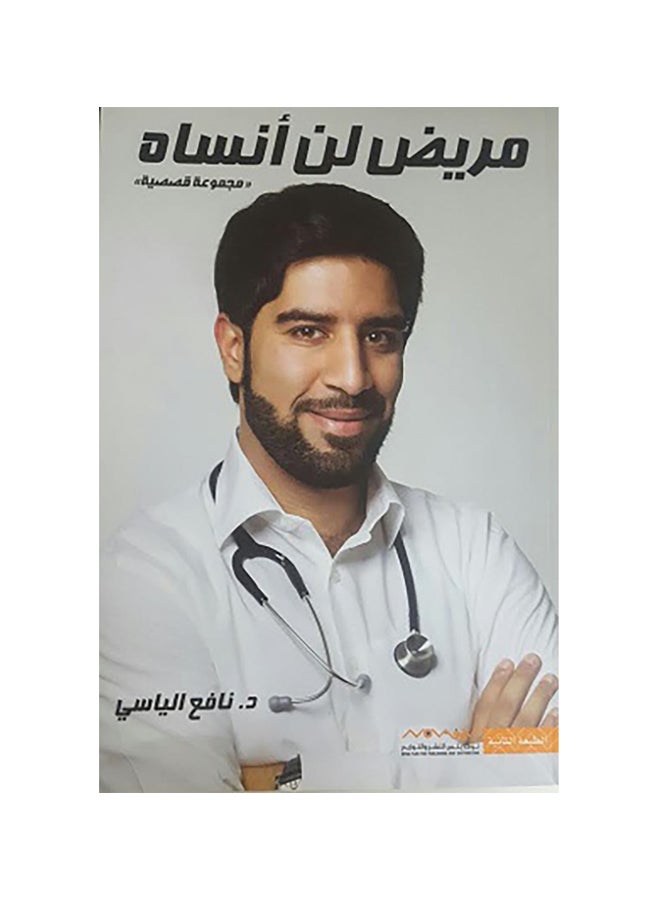 A Patient I Will Never Forget Arabic By Nafie Al Yasi Paperback Arabic by نافع الياسي