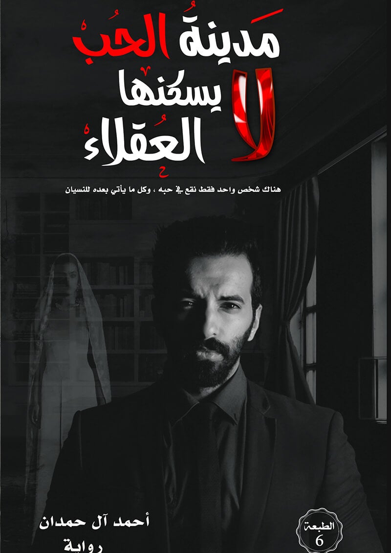 The City Of Love Is Not Inhabited By The Wise By Ahmed Al Hamdan 2017 Paperback Arabic by Ahmed Al Hamdan - 2017