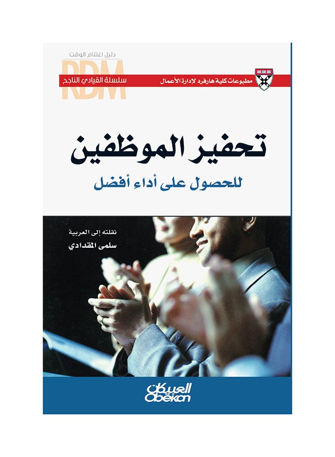Employee Motivation for Better Performance Paperback Arabic by Harvard Publishing - 36526 