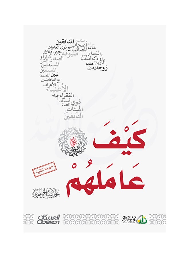 How He Treated Them Printed Book, Arabic - Paperback Arabic by Mhmd Saleh Al Monged