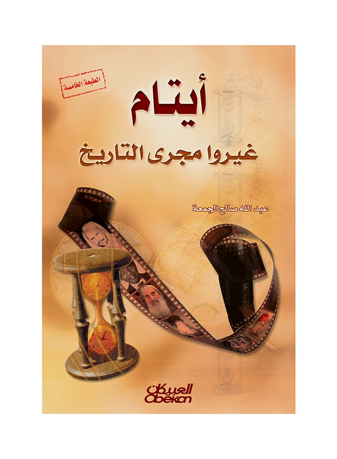 Orphans Who Changed The Course Of History Printed Book, Arabic - Paperback Arabic by Abdullah Saleh Al Jumah