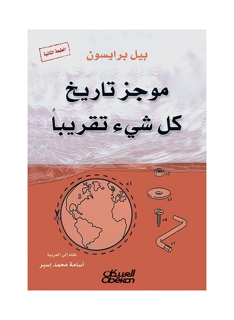 تاريخ موجز لكل شيء تقريبًا بقلم بيل برايسون غلاف ورقي العربية - 36526